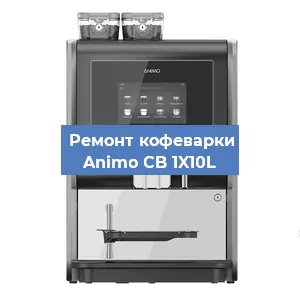 Замена дренажного клапана на кофемашине Animo CB 1X10L в Ростове-на-Дону